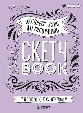SketchBook Визуальный экспресс-курс по рисованию леттеринг (Дрюма)