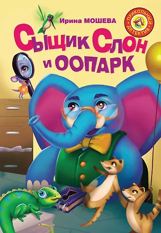 Ирина Юрьевна Мошева Сыщик Слон и ООПАРК