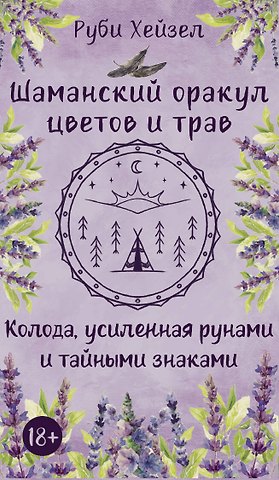Руби Хейзел Шаманский оракул цветов и трав. Колода усиленная рунами и тайными знаками