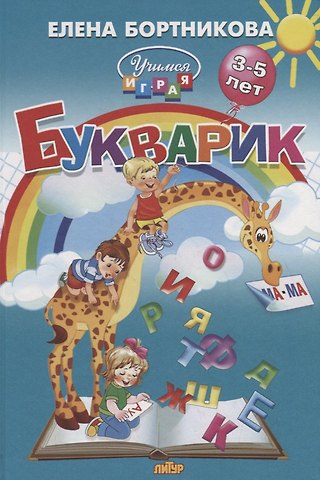 Елена Федоровна Бортникова Букварик (3-5 лет)