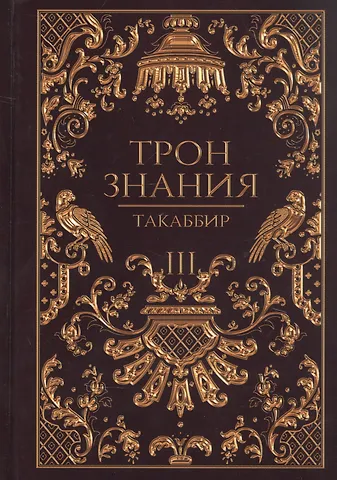 Такаббир Трон Знания. Кн. 3