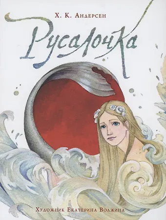 Ганс Христиан Андерсен Русалочка (илл. Е. Волжиной)