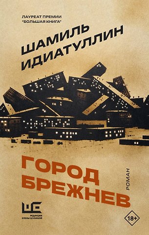 Шамиль Шаукатович Идиатуллин Город Брежнев