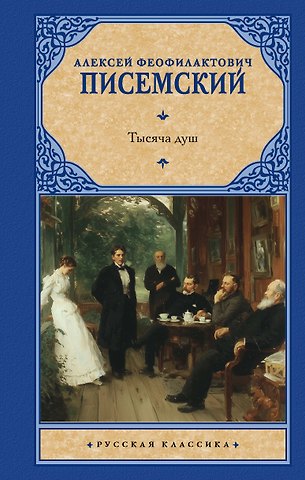 Алексей Феофилактович Писемский Тысяча душ