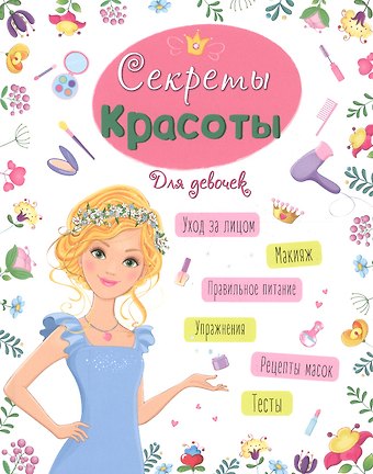 Александра Ленарская ЭНЦИКЛОПЕДИЯ ДЛЯ ДЕВОЧЕК. СЕКРЕТЫ КРАСОТЫ