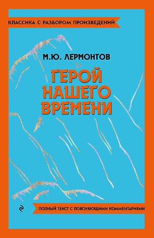 Михаил Юрьевич Лермонтов Герой нашего времени