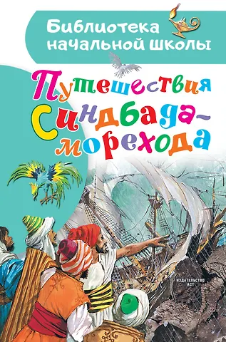 Леонид Львович Яхнин Путешествия Синдбада-морехода