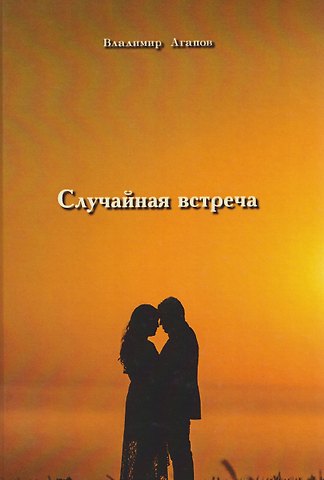 Владимир Васильевич Агапов Случайная встреча
