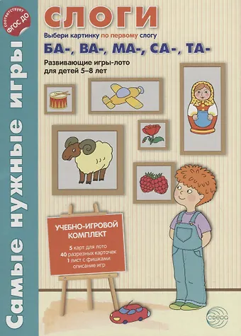 Елена Васильевна Васильева Слоги. Первые слоги ба-, ва-, ма-, са-, та-. Развивающие игры-лото для детей 5-8 лет