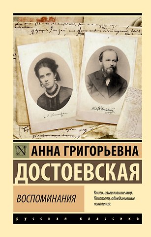 Достоевская Анна Григорьевна Воспоминания