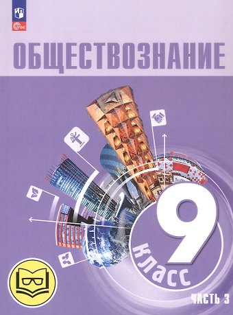 Илья Анатольевич Лобанов, Леонид Наумович Боголюбов, Анна Юрьевна Лазебникова Обществознание. 9 класс. Учебное пособие. В трех частях. Часть 3 (версия для слабовидящих обучающихся). ФГОС 2021