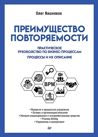 Олег Леонидович Вишняков Преимущество повторяемости. Практическое руководство по бизнес-процессам. Процессы и их описание