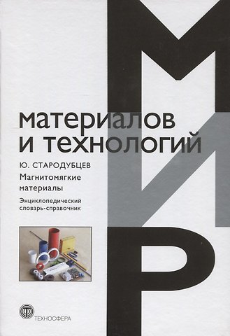 Магнитомягкие материалы Энциклопедический словарь-справочник (ММиТ) Стародубцев