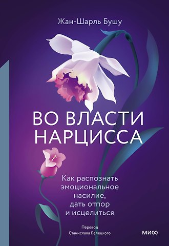 Жан-Шарль Бушу Во власти нарцисса. Как распознать эмоциональное насилие, дать отпор и исцелиться
