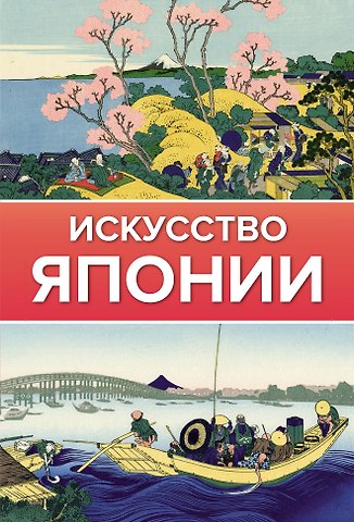 Иван Чудов Искусство Японии