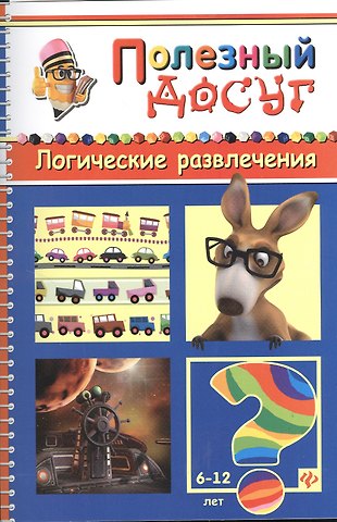 Сергей Анатольевич Гордиенко Логические развлечения