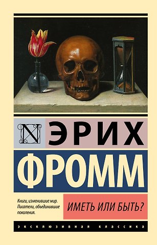Эрих Фромм Иметь или быть?