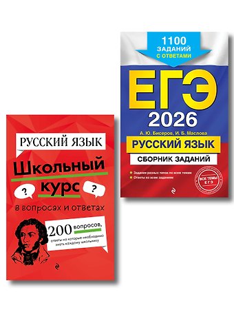 Ирина Борисовна Маслова, Александр Юрьевич Бисеров, Елена Александровна Маханова ЕГЭ-2026. Русский язык. Сборник заданий: 1100 заданий с ответами + Справочник. Комплект