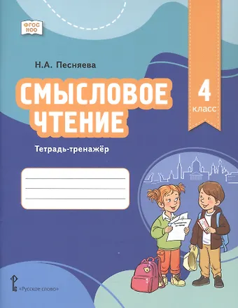Наталья Александровна Песняева Смысловое чтение. Тетрадь-тренажёр для 4 класса