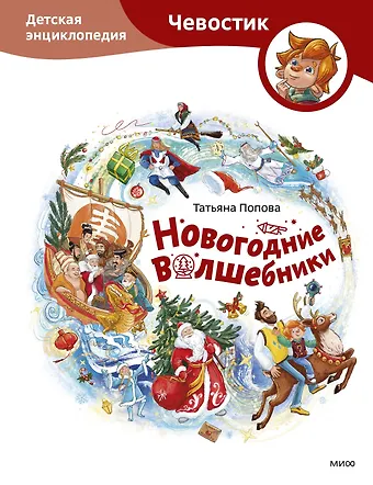 Татьяна Львовна Попова Новогодние волшебники. Детская энциклопедия (Чевостик)