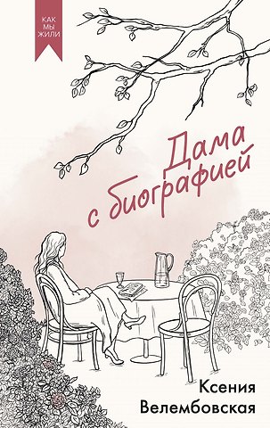 Ксения Михайловна Велембовская Дама с биографией