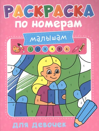 Александра Скворцова Раскраска по номерам малышам. Для девочек