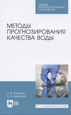 Святослав Викторович Федоров Методы прогнозирования качества воды. Учебное пособие для СПО