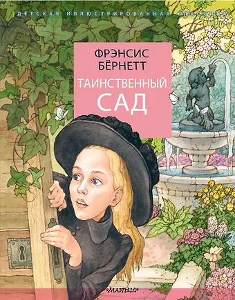 Фрэнсис Элиза Ходжсон Бёрнетт Таинственный сад