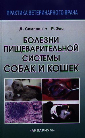 Джеймс В. Симпсон Болезни пищеварительной системы собак и кошек.