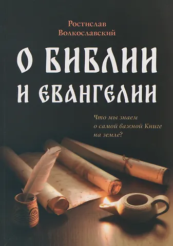 Ростислав Николаевич Волкославский О Библии и Евангелии