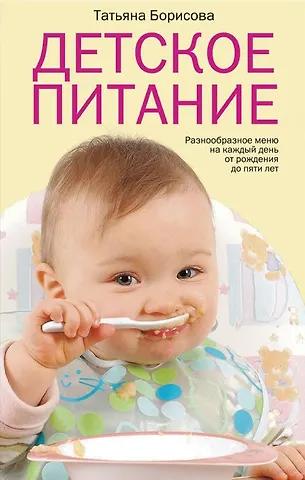 Татьяна М. Борисова Детское питание