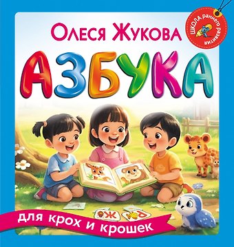 Олеся Станиславовна Жукова Азбука для крох и крошек