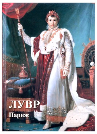 Андрей Юрьевич Астахов Лувр. Париж