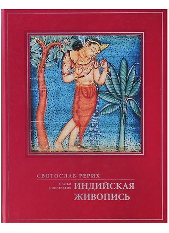 Святослав Николаевич Рерих Индийская живопись Статьи монография (ПИ) Рерих