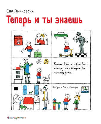 Ева Яниковски Теперь и ты знаешь