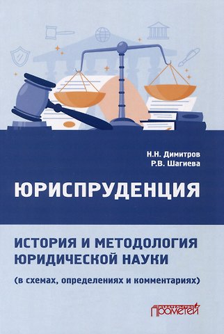 Николас Димитров, Розалина Васильевна Шагиева Юриспруденция: история и методология юридической науки (в схемах, определениях и комментариях): Учебное наглядное пособие для магистратуры