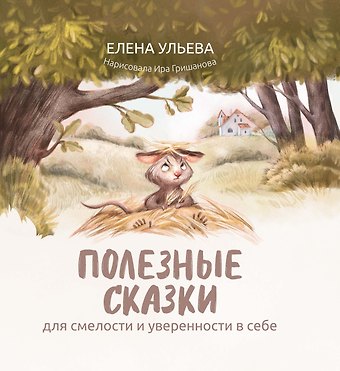 Елена Александровна Ульева Полезные сказки для смелости и уверенности в себе