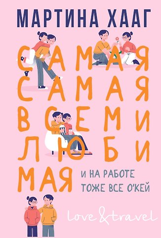 Мартина Хааг Самая-самая, всеми любимая (и на работе тоже все о кей)