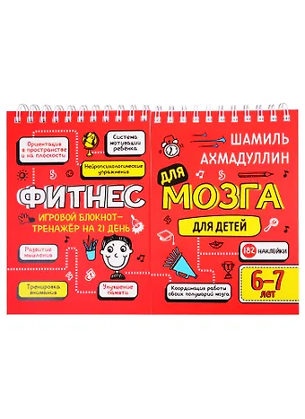 Шамиль Тагирович Ахмадуллин Фитнес для мозга. Блокнот-тренажер для детей 6-7 лет