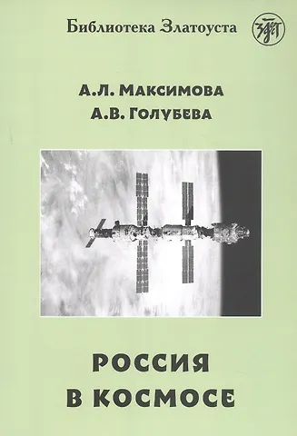 Анна Владимировна Голубева, Антонина Лукинична Максимова Россия в космосе