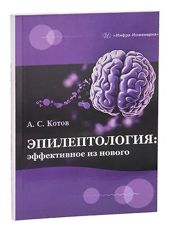 Алексей Сергеевич Котов Эпилептология: эффективное из нового