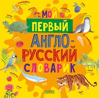 Мой первый англо-русский словарик