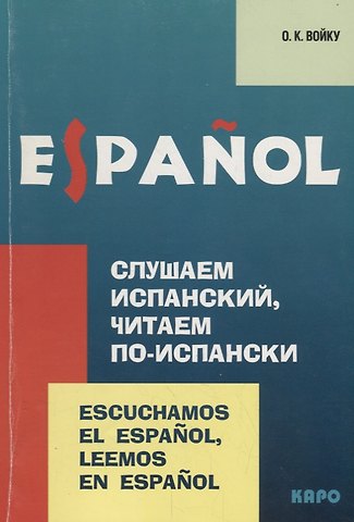 О.К. Войку Слушаем испанский, читаем по-испански: Учебно-методическое пособие по испанскому языку