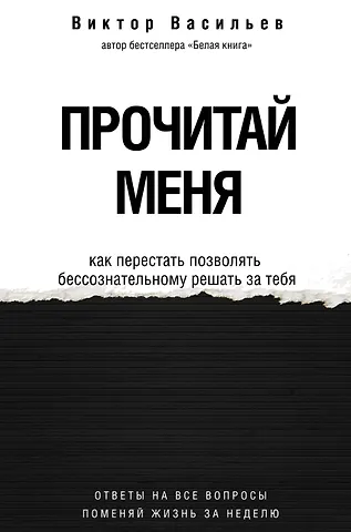 Виктор Васильев Прочитай меня. От бессознательных привычек к осознанной жизни