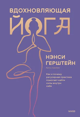 Нэнси Герштейн Вдохновляющая йога. Как и почему регулярная практика помогает найти силы внутри себя
