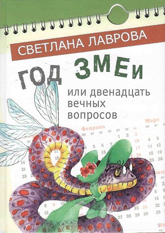 Светлана Аркадьевна Лаврова Год Змеи или двенадцать вечных вопросов (Лаврова) (регион)