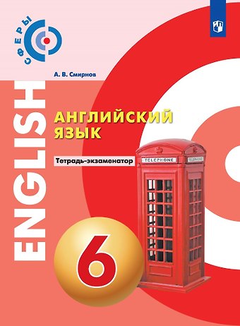 Алексей Валерьевич Смирнов Английский язык. 6 класс. Тетрадь-экзаменатор