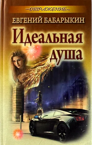 Евгений Бабарыкин Идеальная душа: роман