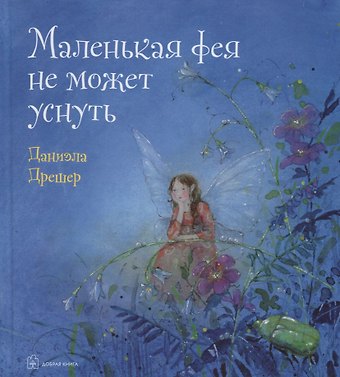 Даниэла Дрешер Маленькая фея не может уснуть