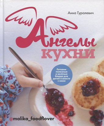 Анна Гуралевич Ангелы кухни